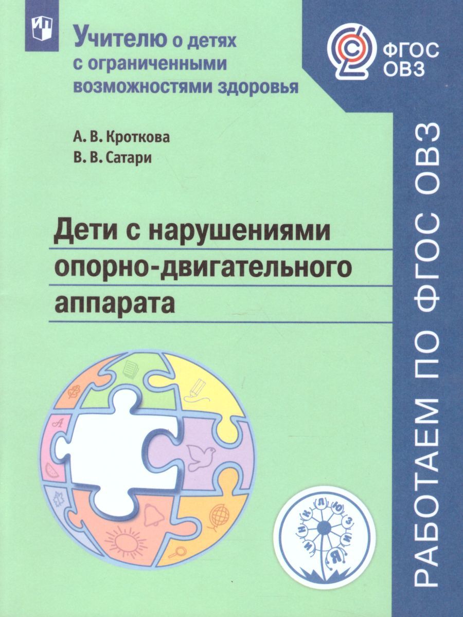 Дети с нарушениями опорно-двигательного аппарата. Учебное пособие для общеобразовательных учреждения