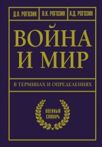 Рогозин, Рогозин, Рогозин: Война и мир в терминах и определениях. Военный словарь