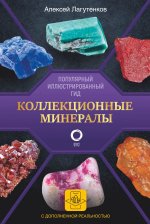 Алексей Лагутенков: Коллекционные минералы. Популярный иллюстрированный гид. С дополненной 3D-реальностью