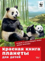 Елена Мигунова: Красная книга планеты для детей. Редкие и исчезающие виды дикой природы