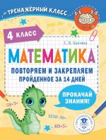 Светлана Бахтина: Математика. 4 класс. Повторяем и закрепляем пройденное за 14 дней