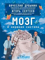 Вячеслав Дубынин: Мозг и нервная система
