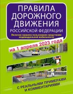 Правила дорожного движения Российской Федерации с реальными примерами и комментариями на 1 апреля 2023 года. Включая правила пользования средствами индивидуальной мобильности