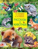 Николай Сладков: Рассказы о животных