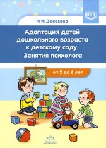 Адаптация детей дошкольного возраста к детскому саду. Занятия психолога.с 2-6 лет.ФГОС