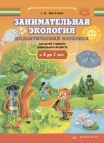 Занимательная экология. Дидактический материал для детей старшего дошкольного возраста(с 6 до 7 лет). ФГОС