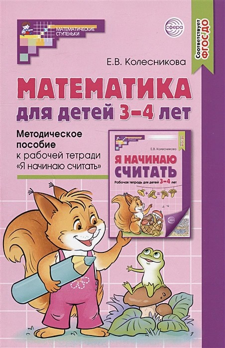 Математика для детей 3-4 лет  (2023)