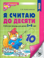 Я считаю до десяти. Рабочая тетрадь 5-6 лет