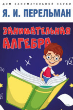 Занимательная алгебра