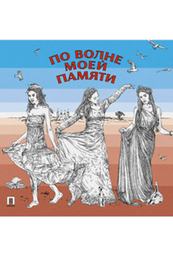 По волне моей памяти. Поэтический сборник