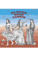 По волне моей памяти. Поэтический сборник