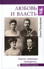 Любовь и власть.Короли,премьеры,президенты
