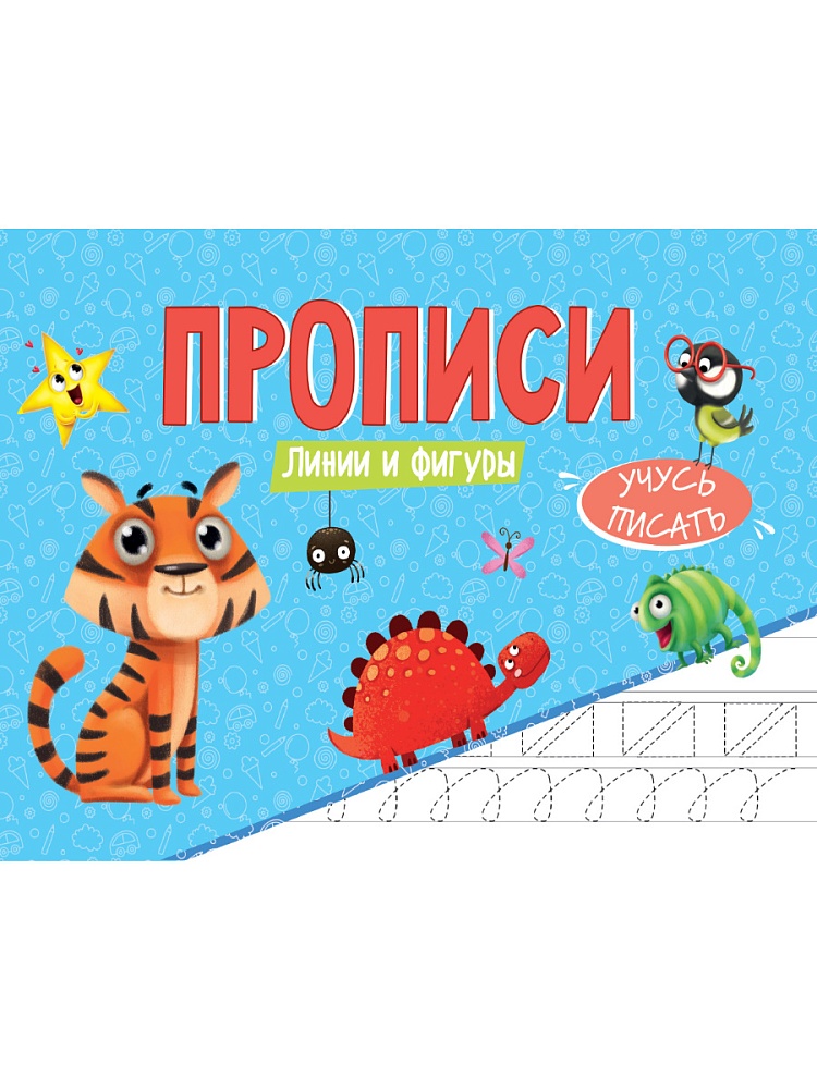 ПРОПИСИ эконом УЧУСЬ ПИСАТЬ. ЛИНИИ И ФИГУРЫ