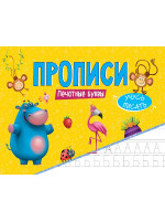 ПРОПИСИ эконом УЧУСЬ ПИСАТЬ. ПЕЧАТНЫЕ БУКВЫ