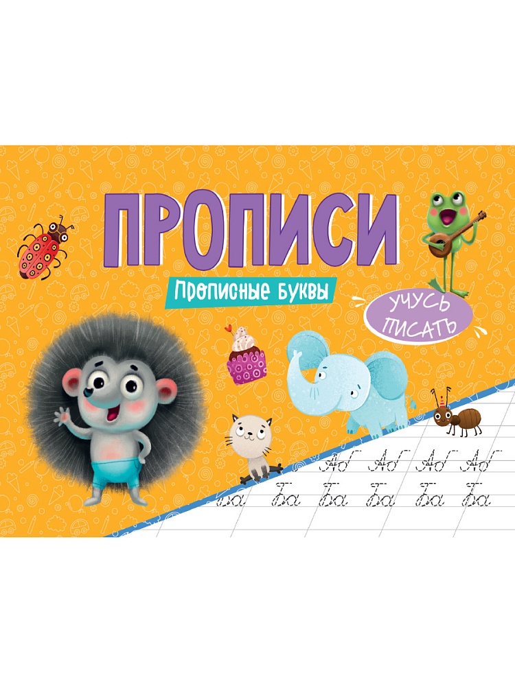 ПРОПИСИ эконом УЧУСЬ ПИСАТЬ. ПРОПИСНЫЕ БУКВЫ