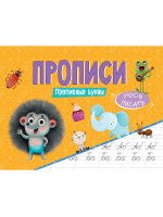 ПРОПИСИ эконом УЧУСЬ ПИСАТЬ. ПРОПИСНЫЕ БУКВЫ