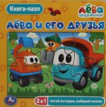 Лёва и его друзья.(Книга с 5 пазлами на стр.). 2в1. Формат: