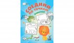 ПДШ Соедини по точкам. Животные
