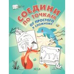 ПДШ Соедини по точкам. От простого к сложному