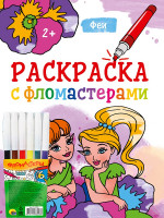 РАСКРАСКА С ФЛОМАСТЕРАМИ. ФЕИ