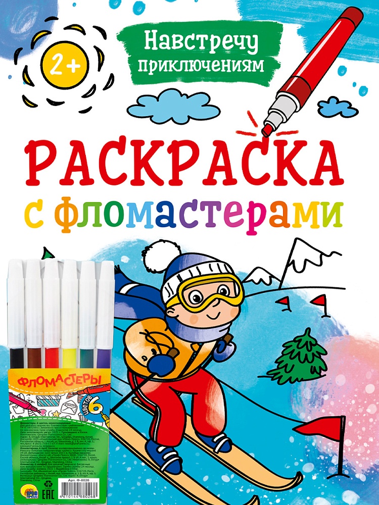 РАСКРАСКА С ФЛОМАСТЕРАМИ. НАВСТРЕЧУ ПРИКЛЮЧЕНИЯМ