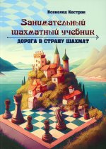 Всеволод Костров: Занимательный шахматный учебник. Дорога в страну шахмат
