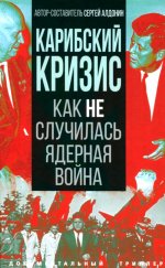 Карибский кризис. Как не случилась ядерная война