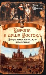 Европа и душа Востока. Взгляд немца на русскую цивилизацию