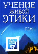 Учение Живой Этики. Том 1 (Книги I, II, III) (пер) 2-е изд