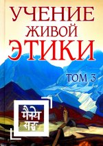 Учение Живой Этики. Том 3 (Книги VII, VIII, IX) (пер) 2-е изд