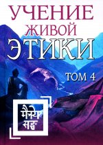 Учение Живой Этики. Том 4 (Книги X, XI, XII, XIII) (пер) 2-е изд