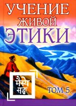 Учение Живой Этики. Том 5. (Книга XIV) (пер) 2-е изд