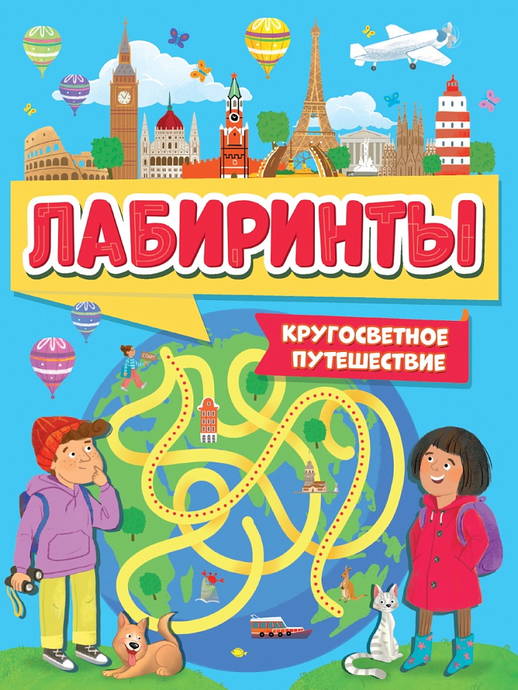ЛАБИРИНТЫ. КРУГОСВЕТНОЕ ПУТЕШЕСТВИЕ