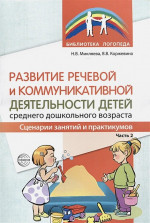 Развитие речевой и коммуникативной деятельности детей среднего дошкольного возраста. Сценарий занятий и практикумов. Часть 2/ Микляева Н.В., Коржевина В.В