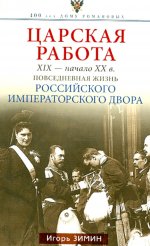 Царская работа. XIX-начало XXвв. Повседневная жизнь Российского императорского двора