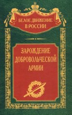 Зарождение добровольческой армии