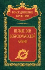 Первые бои добровольческой армии