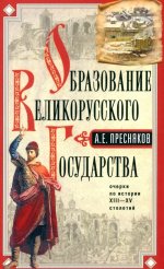 Образование Великорусского государства. Очерки по истории XIII—XV столетий