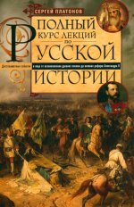 Полный курс лекций по русской истории. Достопамятные события и лица от возникновения древних племен