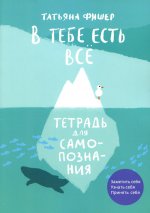 В тебе есть всё. Тетрадь для самопознания