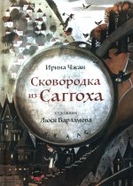 Сковородка из Саггоха. Сказочная повесть