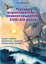 Русские мореплаватели – первооткрыватели XVIII-XIX