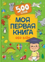 Моя первая книга обо всем. 500 слов