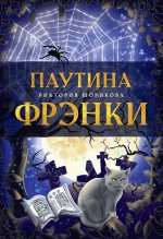 Виктория Шорикова: Паутина Фрэнки