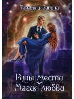 Руны мести, магия любви