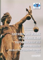 Маршалок, Ульянова: Латинский язык и латинская терминология в современном международном праве
