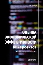 Андрей Демидов: Оценка экономической эффективности ИТ-проектов. Учебно-методическое пособие