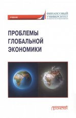 Валентин Поспелов: Проблемы глобальной экономики. Учебник