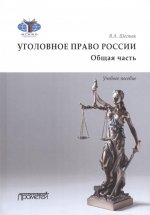 Виктор Шестак: Уголовное право. Общая часть. Учебное пособие