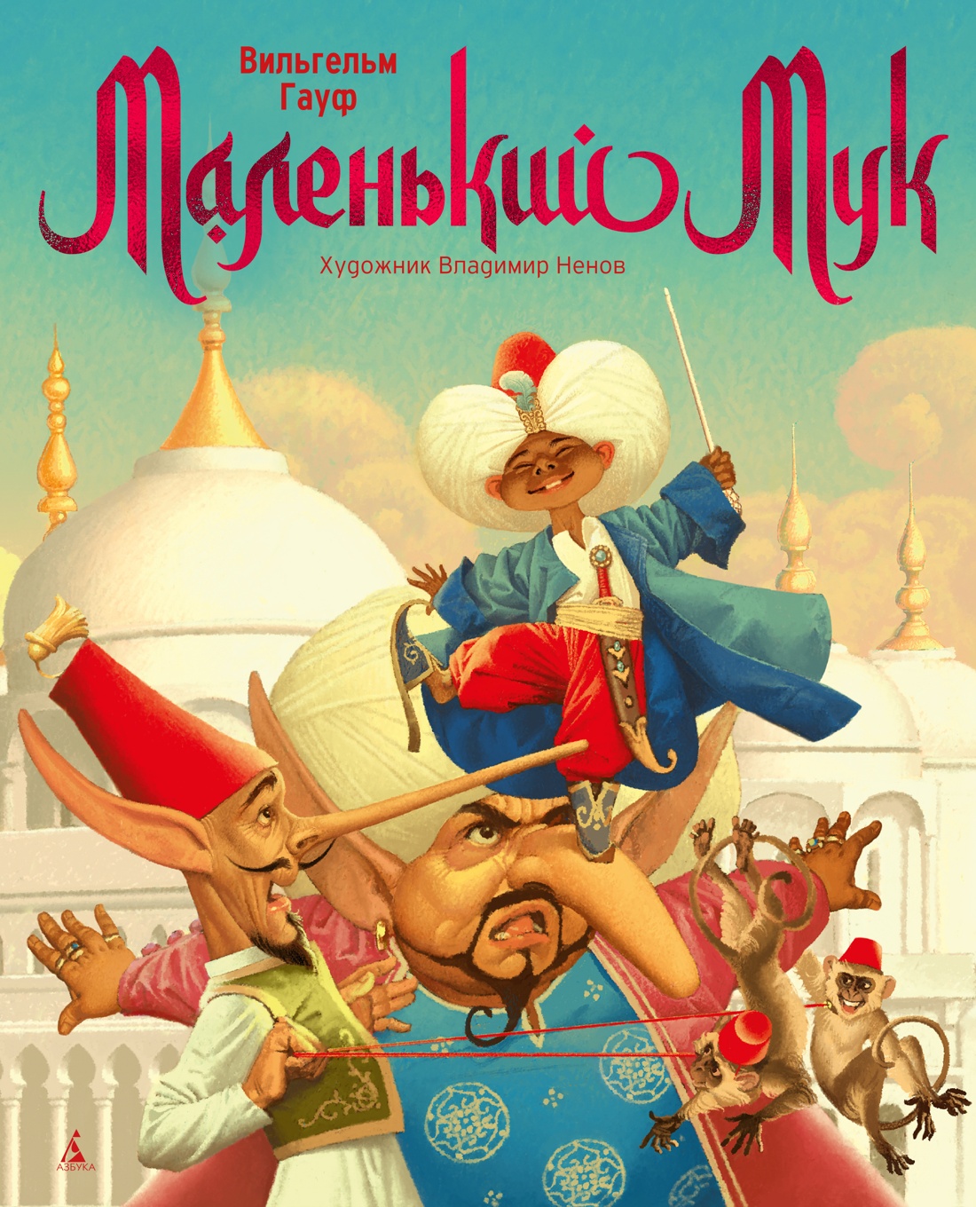 Вильгельм Гауф: Маленький Мук